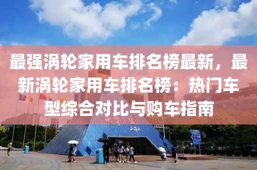 最強渦輪家用車排名榜最新，最新渦輪家用車排名榜：熱門車型綜合對比與購車指南