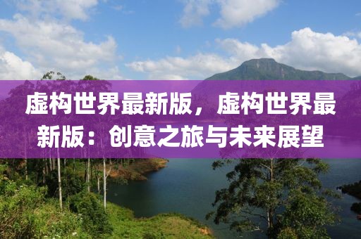 虛構世界最新版，虛構世界最新版：創意之旅與未來展望