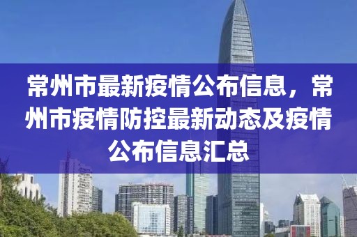 常州市最新疫情公布信息，常州市疫情防控最新動態及疫情公布信息匯總