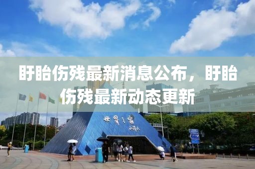 盱眙傷殘最新消息公布，盱眙傷殘最新動(dòng)態(tài)更新