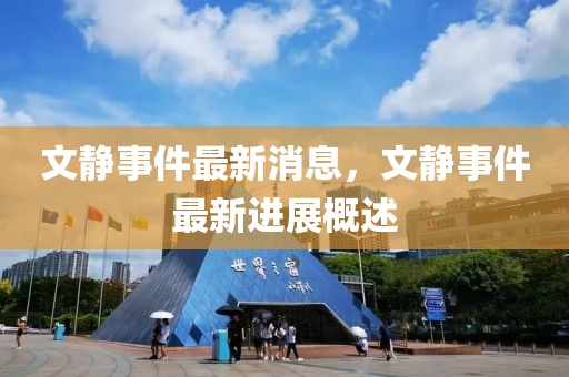 文靜事件最新消息，文靜事件最新進展概述