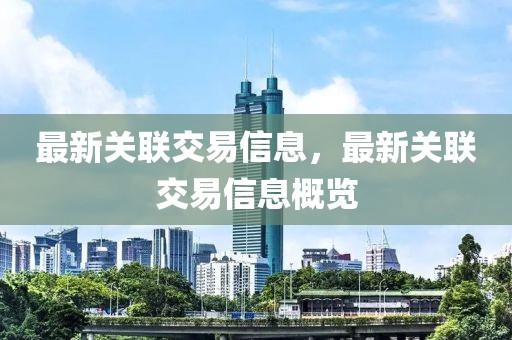 最新關聯交易信息，最新關聯交易信息概覽