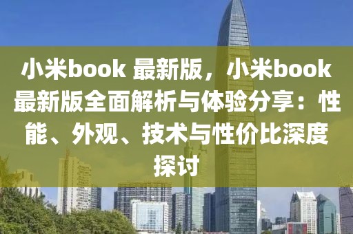小米book 最新版，小米book最新版全面解析與體驗分享：性能、外觀、技術與性價比深度探討