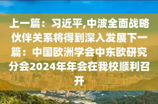 上一篇：習(xí)近平,中波全面戰(zhàn)略伙伴關(guān)系將得到深入發(fā)展下一篇：中國歐洲學(xué)會中東歐研究分會2024年年會在我校順利召開