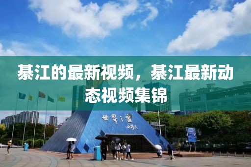 綦江的最新視頻，綦江最新動態視頻集錦