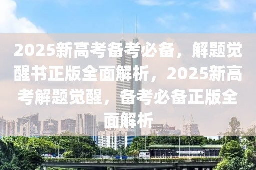 2025新高考備考必備，解題覺(jué)醒書(shū)正版全面解析，2025新高考解題覺(jué)醒，備考必備正版全面解析