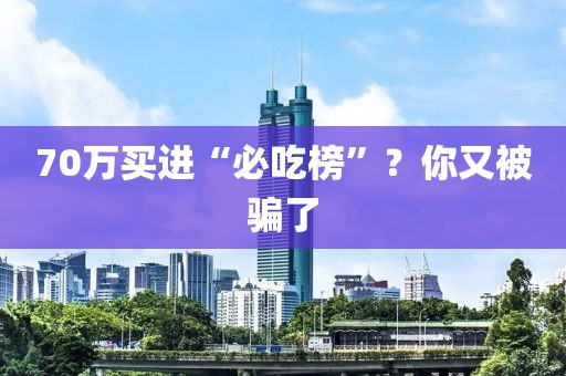70萬買進(jìn)“必吃榜”？你又被騙了
