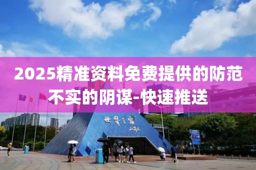 防范不實陰謀
