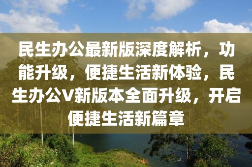 民生辦公最新版深度解析，功能升級，便捷生活新體驗，民生辦公V新版本全面升級，開啟便捷生活新篇章