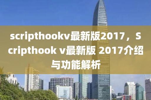scripthookv最新版2017，Scripthook v最新版 2017介紹與功能解析