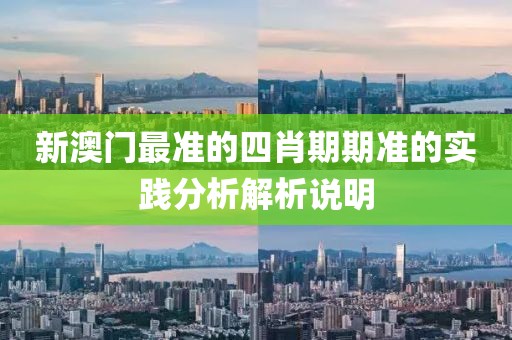 新澳門最準的四肖期期準的實踐分析解析說明