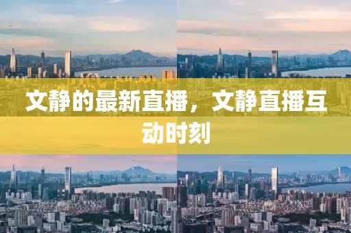文靜的最新直播，文靜直播互動時刻