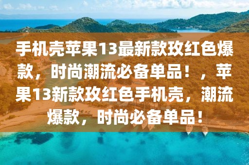手機殼蘋果13最新款玫紅色爆款，時尚潮流必備單品！，蘋果13新款玫紅色手機殼，潮流爆款，時尚必備單品！