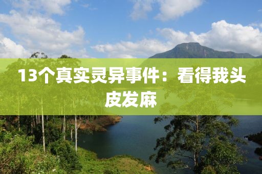 13個真實靈異事件：看得我頭皮發麻