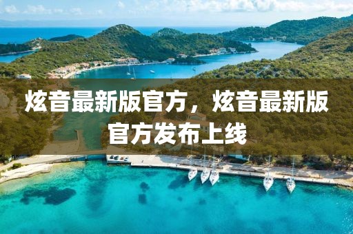 炫音最新版官方，炫音最新版官方發(fā)布上線