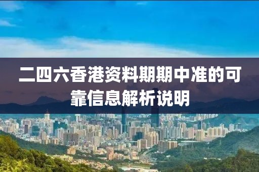 二四六香港資料期期中準(zhǔn)的可靠信息解析說明