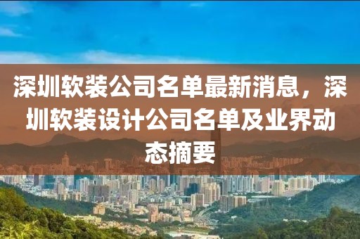 深圳軟裝公司名單最新消息，深圳軟裝設計公司名單及業界動態摘要