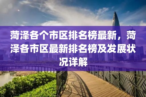 菏澤各個市區排名榜最新，菏澤各市區最新排名榜及發展狀況詳解