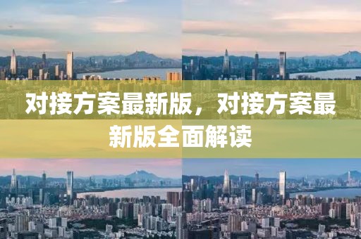 對接方案最新版，對接方案最新版全面解讀
