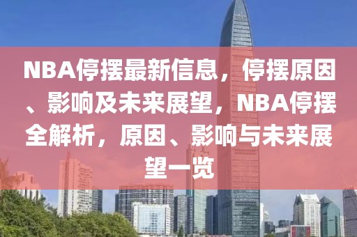NBA停擺最新信息，停擺原因、影響及未來展望，NBA停擺全解析，原因、影響與未來展望一覽