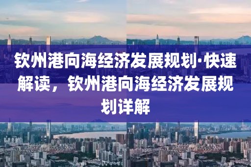 欽州港向海經濟發展規劃·快速解讀，欽州港向海經濟發展規劃詳解