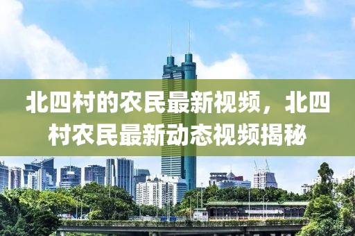 北四村的農民最新視頻，北四村農民最新動態視頻揭秘