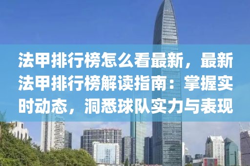 法甲排行榜怎么看最新，最新法甲排行榜解讀指南：掌握實(shí)時(shí)動(dòng)態(tài)，洞悉球隊(duì)實(shí)力與表現(xiàn)