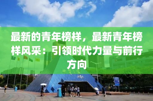 最新的青年榜樣，最新青年榜樣風采：引領時代力量與前行方向