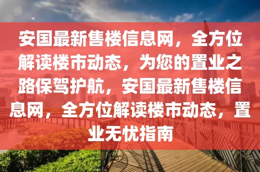 安國最新售樓信息網，全方位解讀樓市動態，為您的置業之路保駕護航，安國最新售樓信息網，全方位解讀樓市動態，置業無憂指南