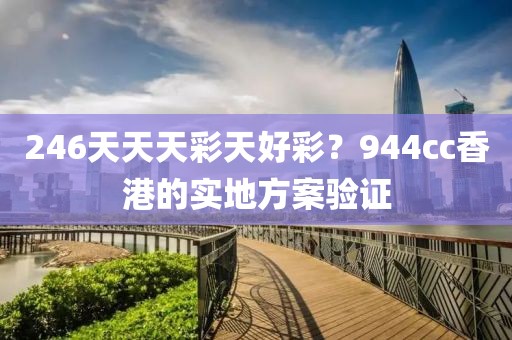 246天天天彩天好彩？944cc香港的實地方案驗證