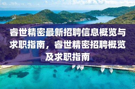 睿世精密最新招聘信息概覽與求職指南，睿世精密招聘概覽及求職指南