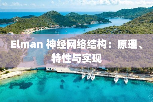 Elman 神經網絡結構：原理、特性與實現