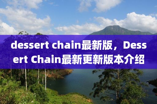 dessert chain最新版，Dessert Chain最新更新版本介紹