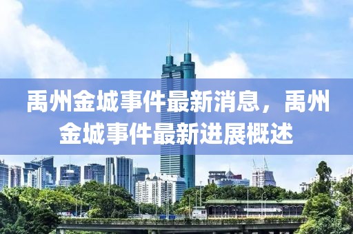 禹州金城事件最新消息，禹州金城事件最新進(jìn)展概述