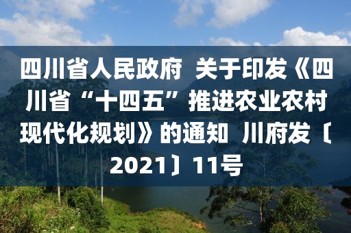 四川省人民政府  關(guān)于印發(fā)《四川省“十四五”推進農(nóng)業(yè)農(nóng)村現(xiàn)代化規(guī)劃》的通知  川府發(fā)〔2021〕11號