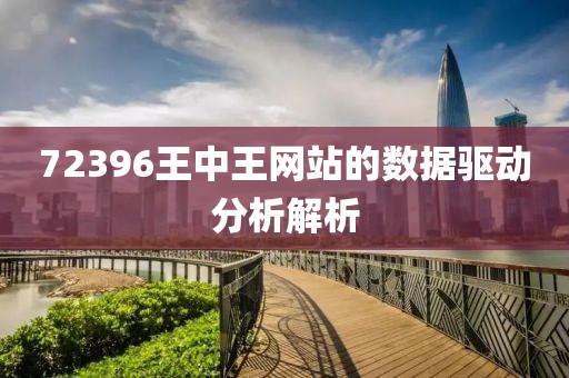 72396王中王網站的數據驅動分析解析