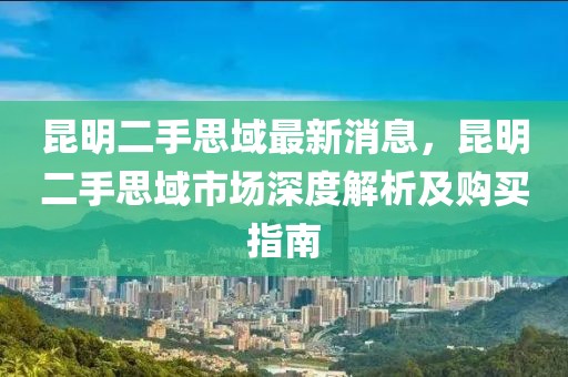 昆明二手思域最新消息，昆明二手思域市場深度解析及購買指南
