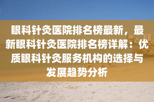 眼科針灸醫院排名榜最新，最新眼科針灸醫院排名榜詳解：優質眼科針灸服務機構的選擇與發展趨勢分析