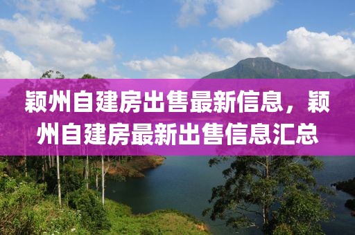 穎州自建房出售最新信息，穎州自建房最新出售信息匯總