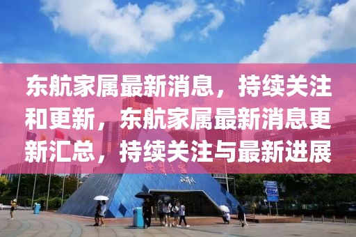 東航家屬最新消息，持續關注和更新，東航家屬最新消息更新匯總，持續關注與最新進展
