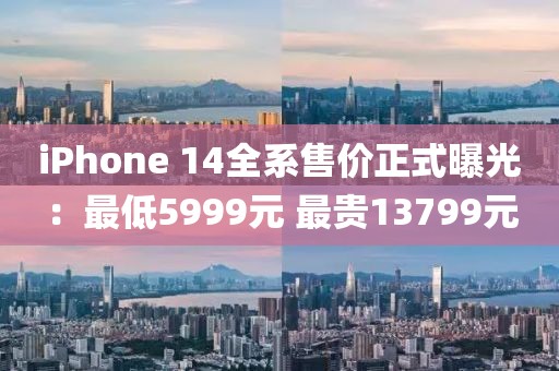 iPhone 14全系售價正式曝光：最低5999元 最貴13799元