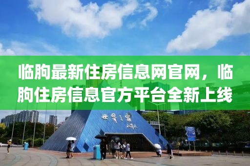 臨朐最新住房信息網官網，臨朐住房信息官方平臺全新上線