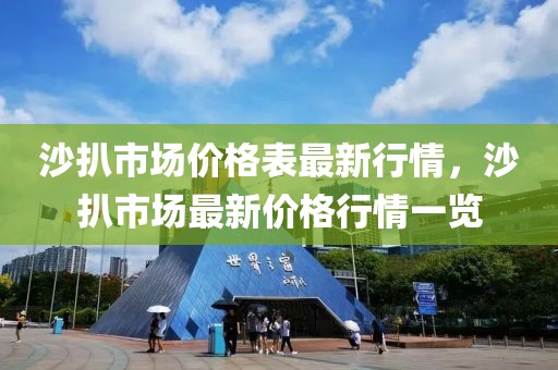 沙扒市場價格表最新行情，沙扒市場最新價格行情一覽