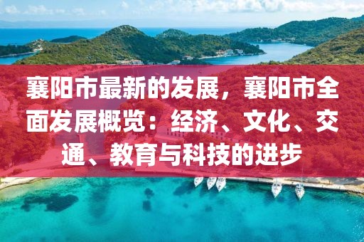 襄陽市最新的發(fā)展，襄陽市全面發(fā)展概覽：經(jīng)濟、文化、交通、教育與科技的進步
