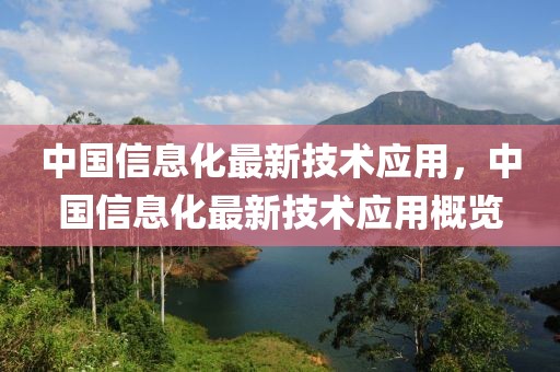 中國信息化最新技術(shù)應(yīng)用，中國信息化最新技術(shù)應(yīng)用概覽