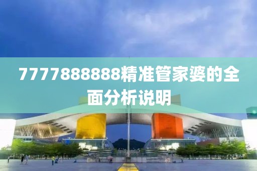 7777888888精準(zhǔn)管家婆的全面分析說明