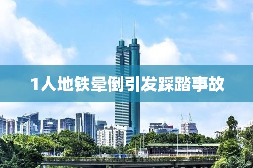 1人地鐵暈倒引發踩踏事故