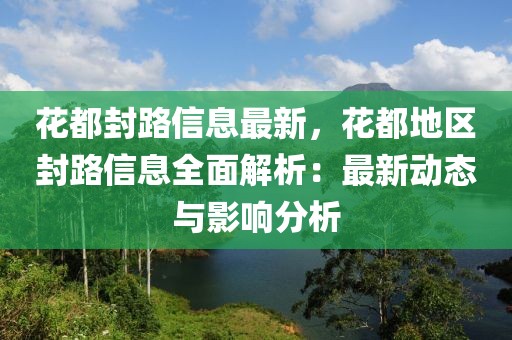 花都封路信息最新，花都地區(qū)封路信息全面解析：最新動態(tài)與影響分析