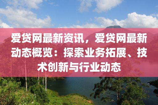 愛貸網最新資訊，愛貸網最新動態概覽：探索業務拓展、技術創新與行業動態