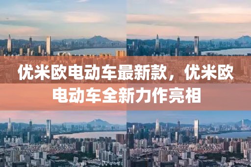 優米歐電動車最新款，優米歐電動車全新力作亮相
